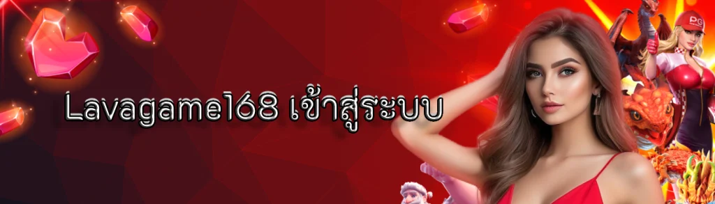 Lavagame168 เข้าสู่ระบบ